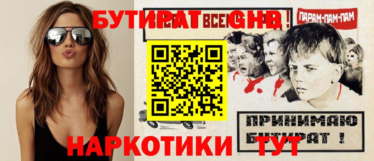Камышин  Бутират  Вход с VPN  БУТИРАТ оксибутират 