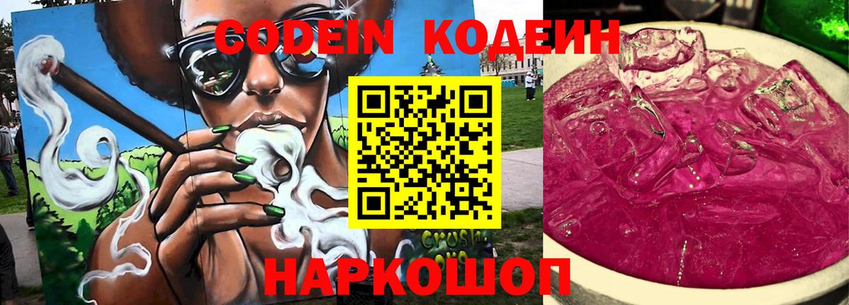 Кодеин напиток Lean (лин) Камышин