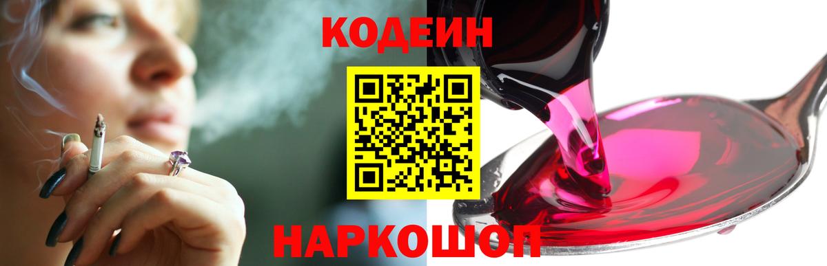 Камышин  Кодеиновый сироп Lean Purple Drank  Вход с VPN 